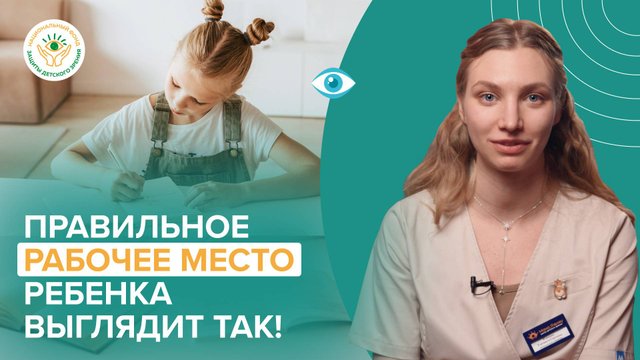Как организовать рабочее место для ребенка и сохранить зрение?