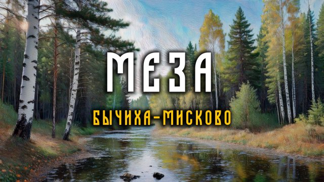 Путешествие по реке Меза июль 2021 г.