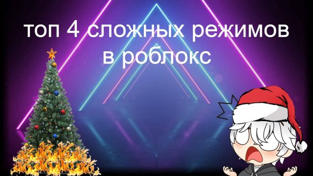 топ 4 сложных режимов в роблоксе!!!😤😡😎 / пятое видео