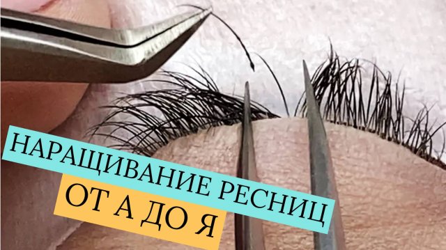 КАК НАРАЩИВАТЬ РЕСНИЦЫ? ОБУЧЕНИЕ НАРАЩИВАНИЮ РЕСНИЦ ДЛЯ НОВИЧКОВ