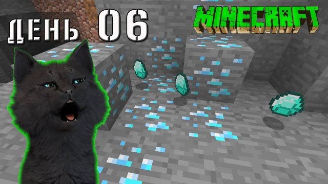 Minecraft СУПЕР КОТ НАШОЛ МНОГО АЛМАЗОВ НА 10 УРОВЕНЕ 🐱 ВЫЖИВАНИЕ 100 ДЕНЬ 06