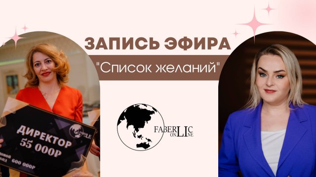 Запись эфира на тему "Список желаний" с Натальей Степановой