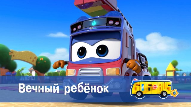 Школьный автобус Гордон. 6 сезон, 8 серия. Вечный ребёнок.