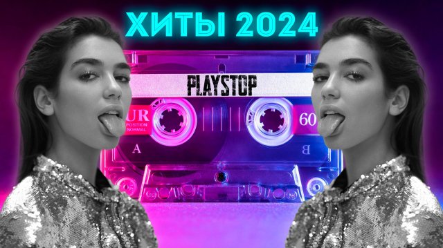 Квиз Playstop. Угадай Песню Хиты 2024