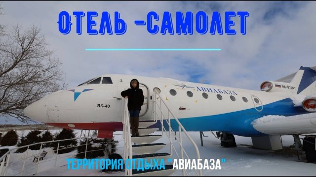 Самый лучший в мире отель-самолет. Обзор Территории Отдыха "АвиаБаза". г.Камышин, январь 2022 г.
