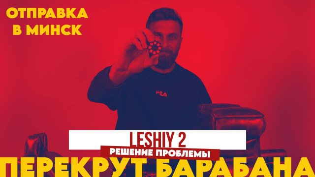 Леший 2 | Перекрут барабана | Решение проблемы