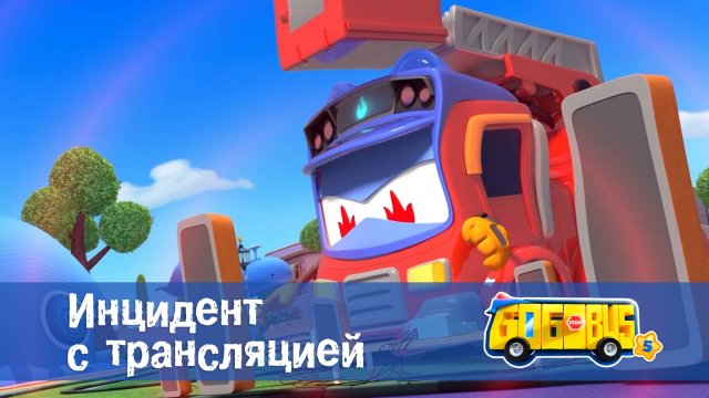 Школьный автобус Гордон. 5 сезон, 11 серия. Инцидент с трансляцией.