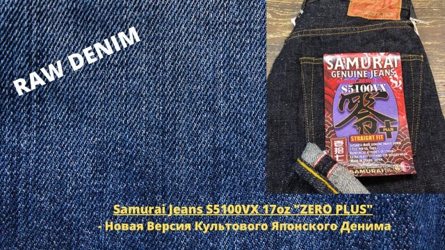 Samurai Jeans S5100VX 17oz "ZERO PLUS" - Новая Версия Культового Японского Денима