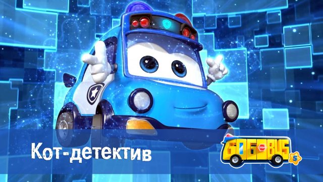 Школьный автобус Гордон. 5 сезон, 5 серия. Кот-детектив.