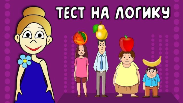 Мультики Тесты на ЛОГИКУ ! Хитрые вопросы про Алису и Малису ! бабушка Шошо ТЕСТЫ