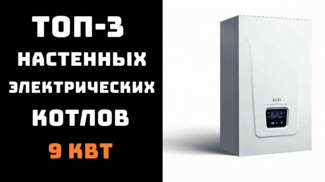 🔝ТОП-3. Лучший настенный одноконтурный электрический котел 9 кВт 🏡 Купить электрокотел для отоплен
