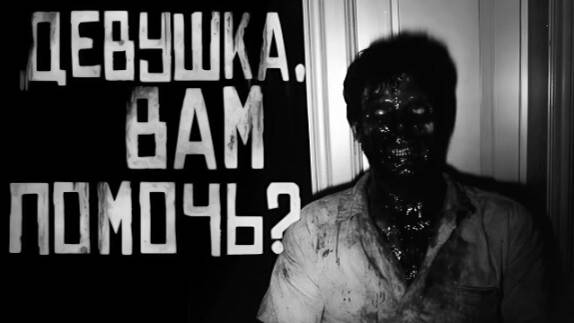 Девушка, вам помочь? Страшные истории на ночь