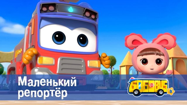 Школьный автобус Гордон. 5 сезон, 12 серия. Маленький репортёр.
