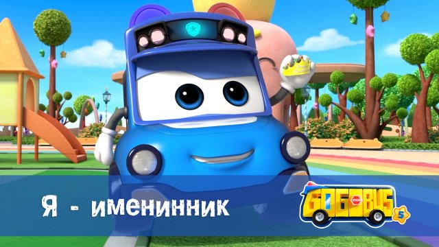 Школьный автобус Гордон. 5 сезон, 23 серия. Я - именинник.