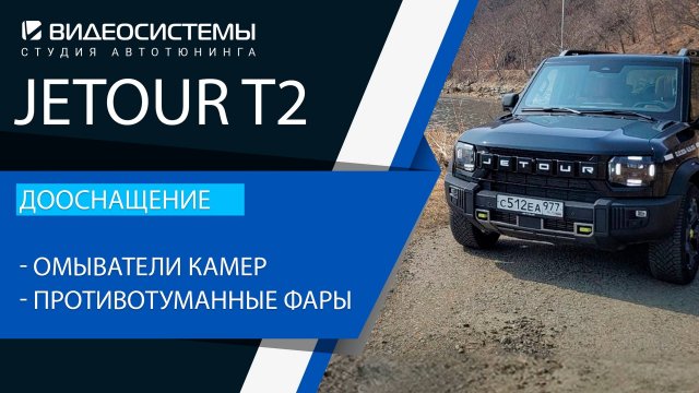 Дооснащение Jetour T2. Омыватели задней и передней камер, противотуманные фары.