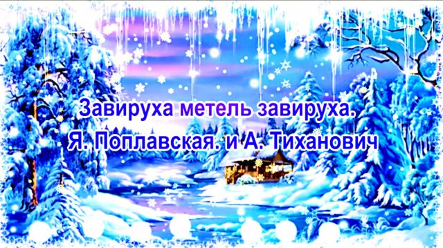 Завируха метель завируха. Я. Поплавская. и А. Тиханович.