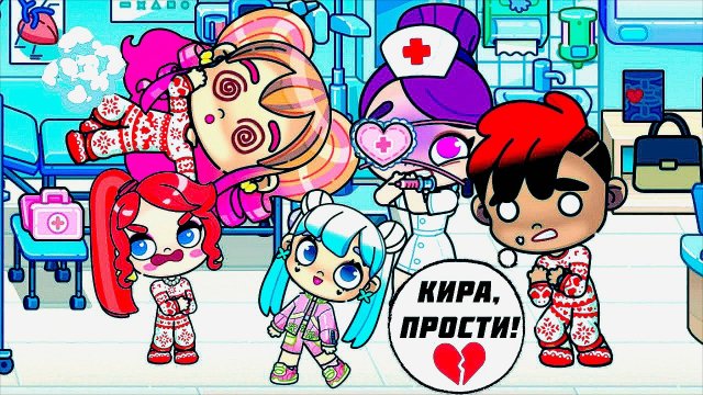 УКОЛ от ИЗОЛЬДЫ     КИРА в БОЛЬНИЦЕ - 😱. Аватар ворлд #mytocabocafamily  Аватар ворлд.