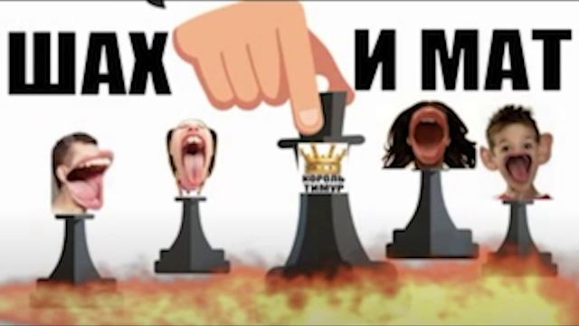 ✅ Чеки от Тимура. Шах и мат шараге. #ТимурВкручивает #разводилы #аферисты