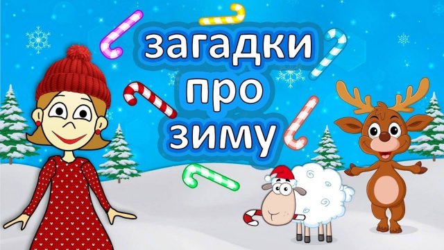 Весёлые Мультики ЗАГАДКИ про зиму 😍 Загадки для детей от бабушка Шошо