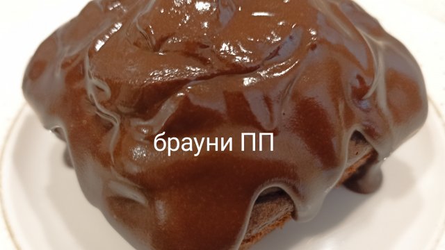 Брауни. ПП