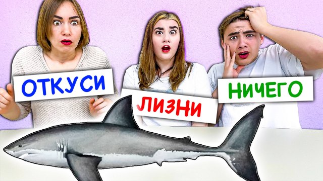 ЭКСТРЕМАЛЬНЫЙ ОТКУСИ, ЛИЗНИ или НИЧЕГО ЧЕЛЛЕНДЖ !