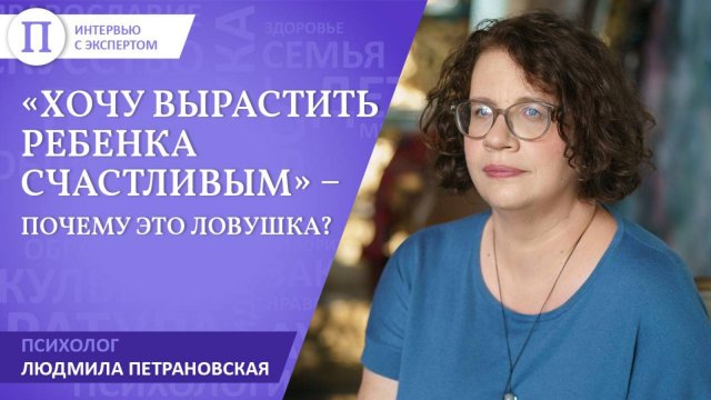 «Хочу вырастить ребенка счастливым» — почему это ловушка? Людмила Петрановская