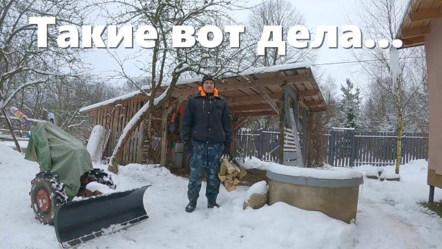 Плохие вести из колодца, мы все еще типа  "в отпуске"  деревенские будни декабря!