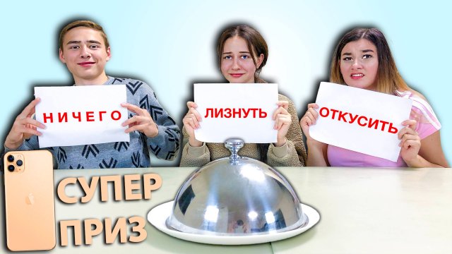 Челлендж ОТКУСИ, ЛИЗНИ или НИЧЕГО - приз iPhone 11 Pro