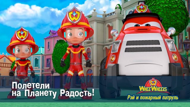 Рэй и пожарный патруль. Команда ВиВилз, 2 сезон, 1 серия. Полетели на Планету Радость!