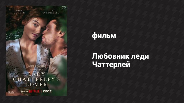 Любовник леди Чаттерлей (фильм, 2022)
