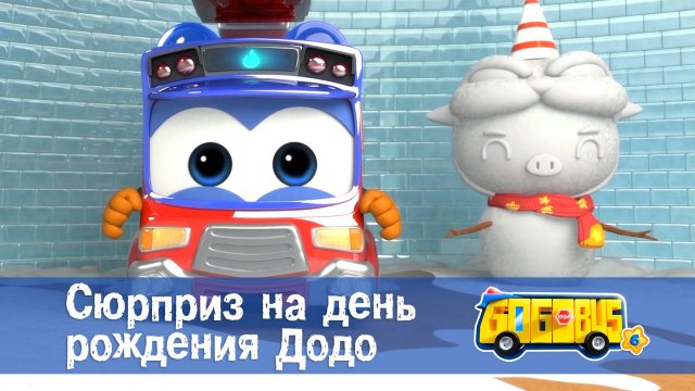 Школьный автобус Гордон. 6 сезон, 26 серия. Сюрприз на день рождения Додо.