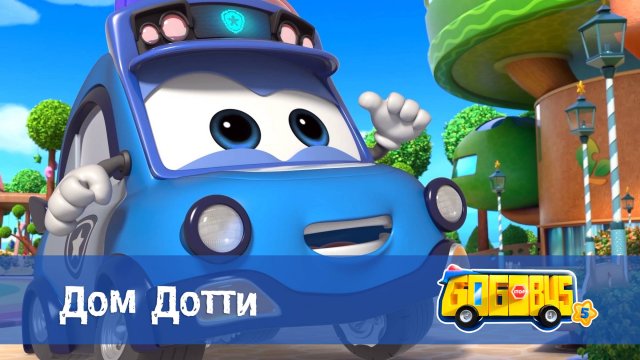 Школьный автобус Гордон. 5 сезон, 19 серия. Дом Дотти.