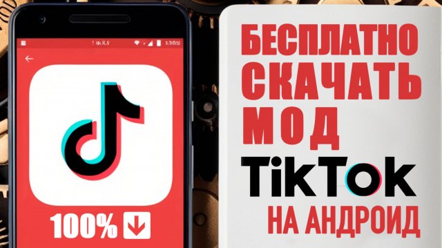 как скачать тик ток на андроид мод | как скачать новый тикток на андроид