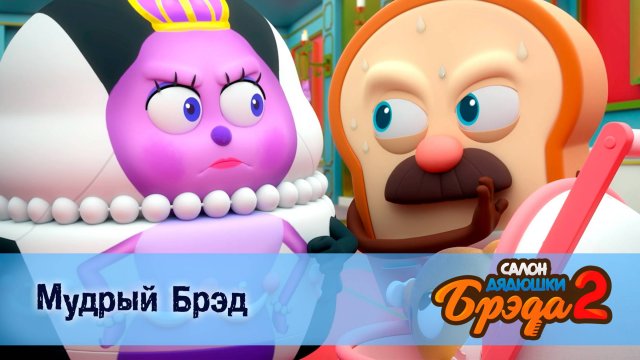 Салон дядюшки Брэда, 2 сезон, 10 серия. Мудрый Брэд / Тайяки
