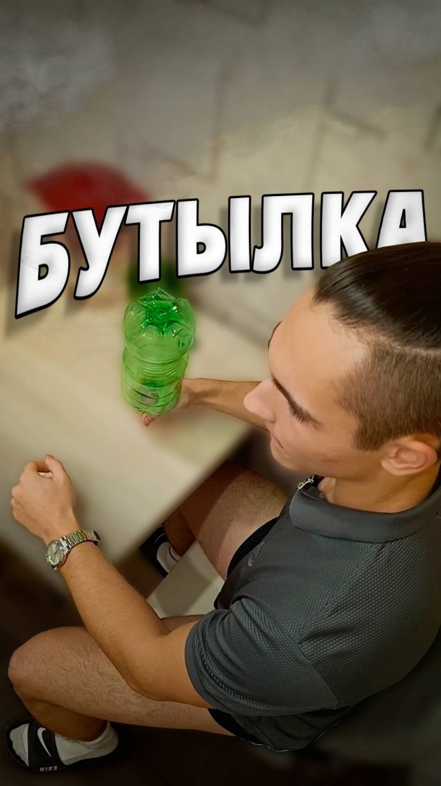 Бутылка