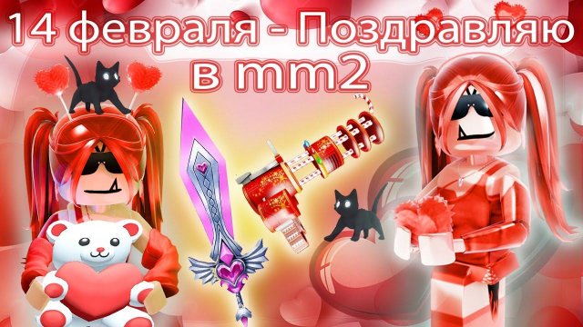 ❤️14 ФЕВРАЛЯ - ПОЗДРАВЛЯЮ ВАС И ДАРЮ ГОДЛИ!