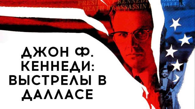 Джон Ф. Кеннеди: Выстрелы в Далласе | JFK (1991)