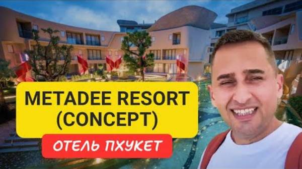 Metadee Resort (Concept) отель на Пхукете | Kata Beach | 2024
