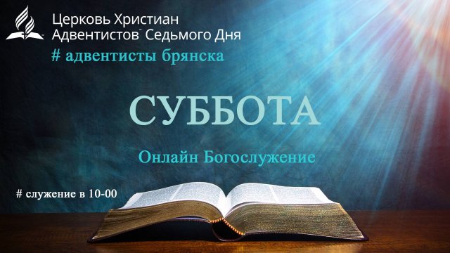 Субботнее богослужение 07.12.2024//Покой при беспокойной жизни//Глотов Андрей