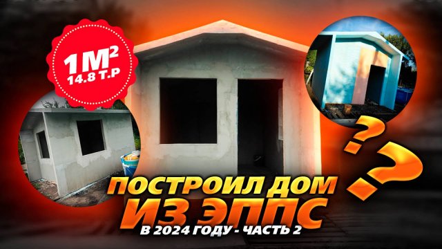Делаем расчет построенного Домика из ЭППС В 2024 году.