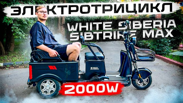 Электротрицикл в Хозяйство / Обзор на White Siberia Sibtrike Max 2000W