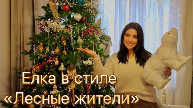 🌲Коллекция елочных игрушек: Твой Дом, Ашан, Глобус, Оби. 🎄Украшение елки в стиле «Лесные жители»