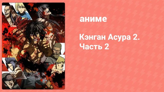 Кэнган Асура 2. Часть 2 11 серия (аниме-сериал, 2024)