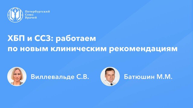 ХБП и ССЗ: работаем по новым клиническим рекомендациям
