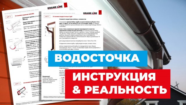 Монтаж водосточной системы. Инструкция против реальности! Видео 16.10.2022.