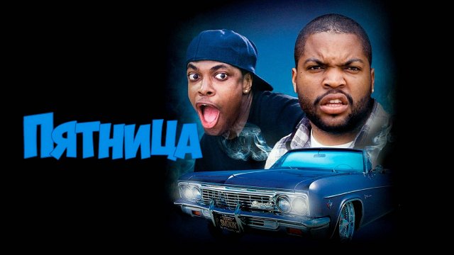 Пятница | Friday (1995)