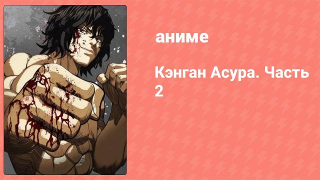 Кэнган Асура. Часть 2 12 серия (аниме-сериал, 2019)