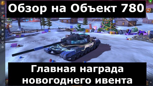 Обзор на Объект 780 - Неоправданно дорогой танк в новогоднем ивенте #tanksblitz