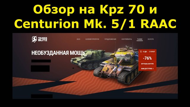 Обзор на Kpz 70 и Centurion Mk. 5/1 RAAC - Фановая девятка и крепкая восьмерка в продаже #tanksblitz