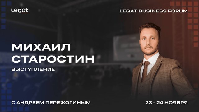 Михаил Старостин выступление на Legat Business Forum | Андрей Пережогин | Andrei Perezhogin